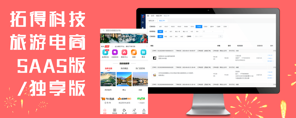 拓得科技旅游电商系统，助你抓住线上旅游业务